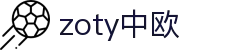 zoty中欧·(中国有限公司)官方网站