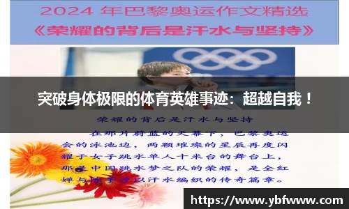 突破身体极限的体育英雄事迹：超越自我 !